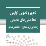 کتاب تحریر و تدوین گزارش خط مشی های عمومی اثر اوین یانگ، لیزا کوئین 1404