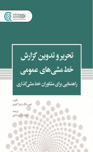 کتاب تحریر و تدوین گزارش خط مشی های عمومی اثر اوین یانگ، لیزا کوئین 1404