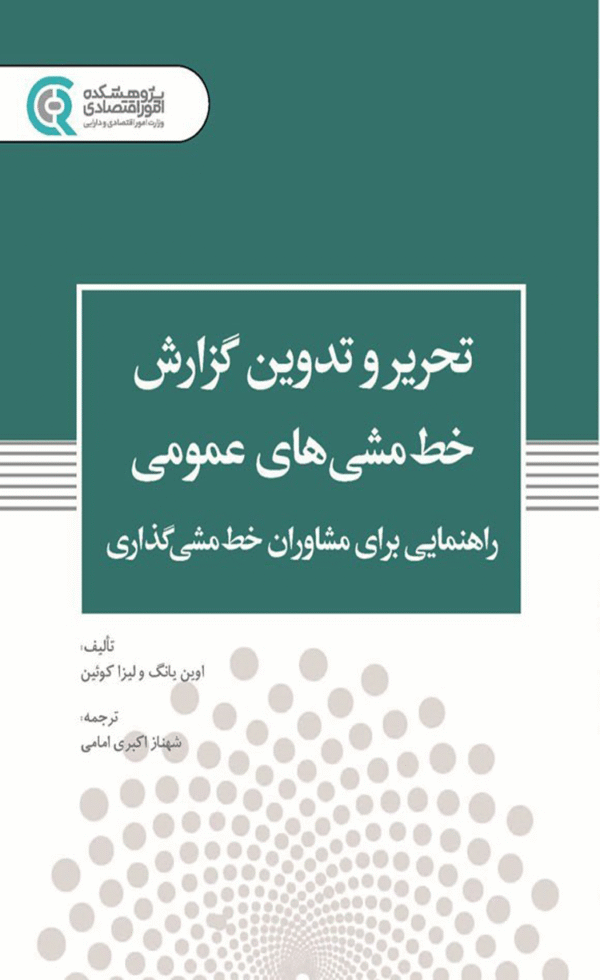 کتاب تحریر و تدوین گزارش خط مشی های عمومی اثر اوین یانگ، لیزا کوئین 1404