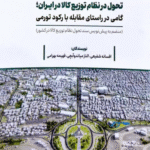 کتاب تحول در نظام توزیع کالا در ایران 1404