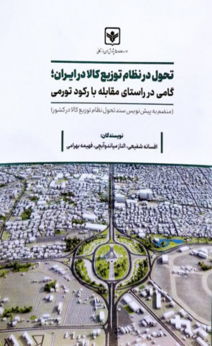 کتاب تحول در نظام توزیع کالا در ایران 1404