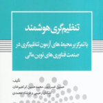 کتاب تنظیم گری هوشمند انتشارات پژوهشكده امور اقتصاد 1404