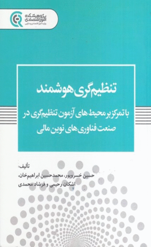 کتاب تنظیم گری هوشمند انتشارات پژوهشكده امور اقتصاد 1404