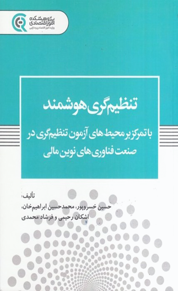 کتاب تنظیم گری هوشمند انتشارات پژوهشكده امور اقتصاد 1404
