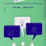 کتاب حاکمیت شرکتی مفاهیم و موردکاوی اثر بیتا مشایخی،مهین شاکری 1404