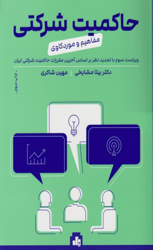 کتاب حاکمیت شرکتی مفاهیم و موردکاوی اثر بیتا مشایخی،مهین شاکری 1404