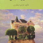 کتاب حل تشریحی مسائل حسابداری مالیاتی 1 اثر فرشید اسکندری 1404