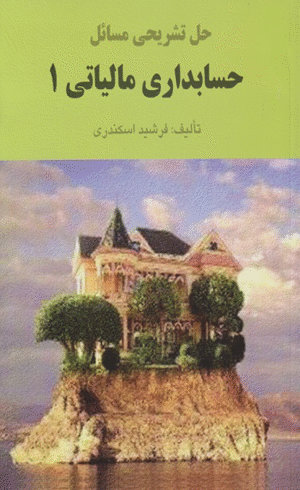 کتاب حل تشریحی مسائل حسابداری مالیاتی 1 اثر فرشید اسکندری 1404
