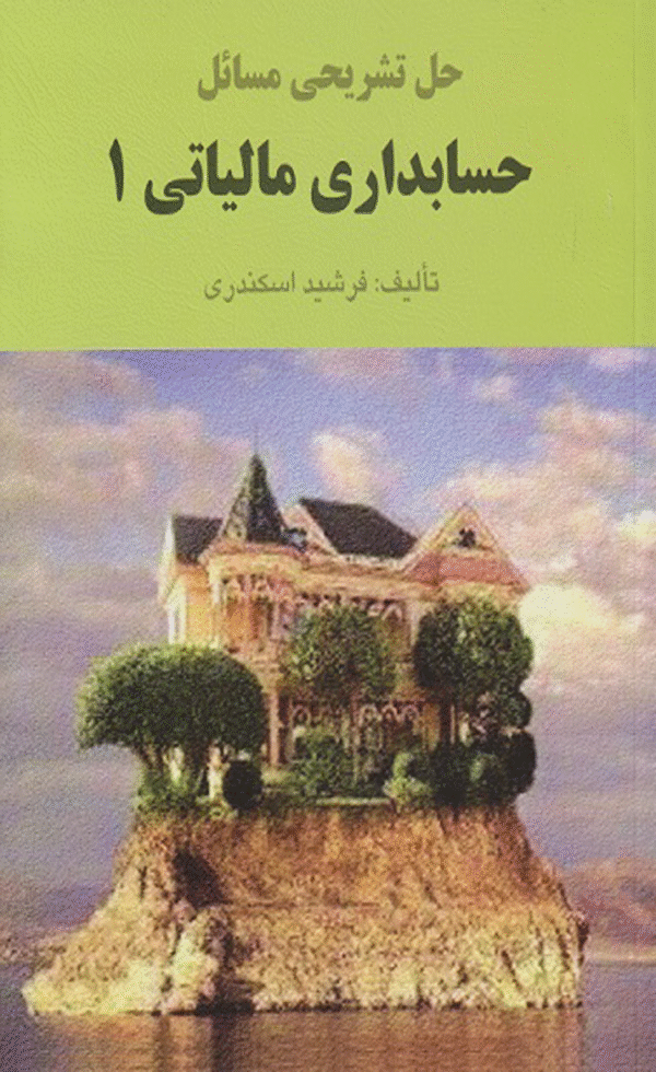 کتاب حل تشریحی مسائل حسابداری مالیاتی 1 اثر فرشید اسکندری 1404