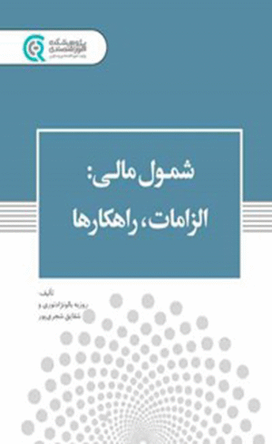 کتاب شمول مالی اثر روزبه بالونژاد نوری، شقایق شجری پور 1404