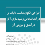 کتاب طراحی الگوی مناسب مالیات بر درآمد اشخاص و شبیه سازی آثار درآمدی و توزیعی آن 1404