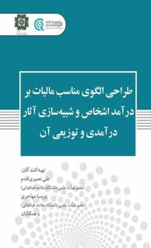 کتاب طراحی الگوی مناسب مالیات بر درآمد اشخاص و شبیه سازی آثار درآمدی و توزیعی آن 1404
