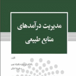 کتاب مدیریت درآمدهای منابع طبیعی اثر یکتا اشرفی، روزبه بالونژاد نوری، علیرضا خزائی 1404