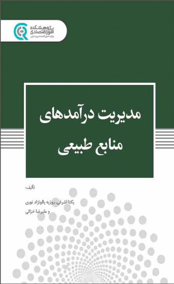 کتاب مدیریت درآمدهای منابع طبیعی اثر یکتا اشرفی، روزبه بالونژاد نوری، علیرضا خزائی 1404