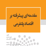 کتاب مقدمه ای پیشرفته بر اقتصاد پلتفرمی اثر رابین منسل، د. ادوارد اشتاین مولر 1404