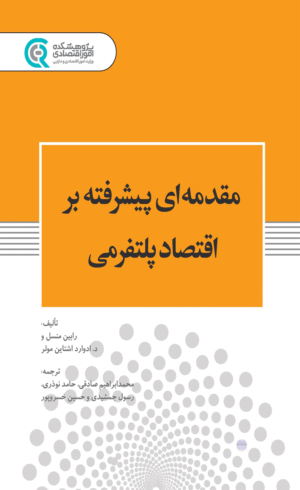 کتاب مقدمه ای پیشرفته بر اقتصاد پلتفرمی اثر رابین منسل، د. ادوارد اشتاین مولر 1404