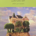 کتاب حسابداری مالیاتی 1 اثر جمشید اسکندری 1404
