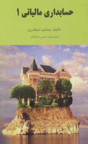 کتاب حسابداری مالیاتی 1 اثر جمشید اسکندری 1404