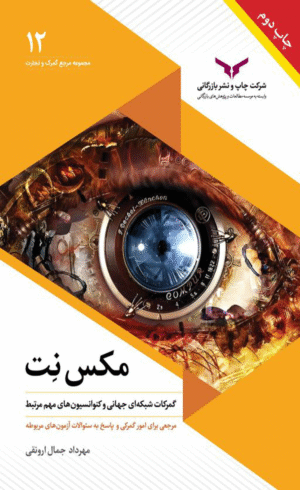 کتاب مکس نت اثر مهرداد جمال ارونقی 1404