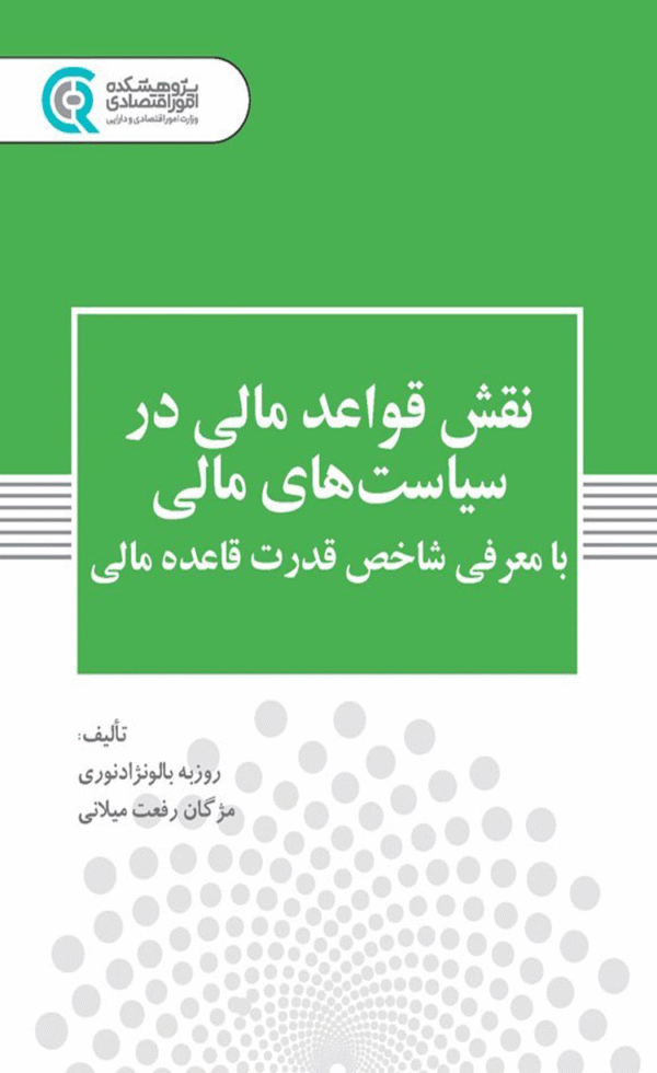 کتاب نقش قواعد مالی در سیاست های مالی اثر روزبه بالونژاد نوری، مژگان رفعت میلانی 1404
