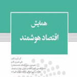 کتاب همایش اقتصاد هوشمند انتشارات پژوهشکده امور اقتصادی 1404