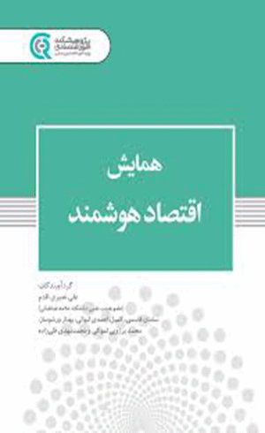 کتاب همایش اقتصاد هوشمند انتشارات پژوهشکده امور اقتصادی 1404