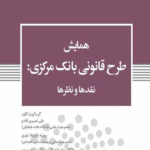 کتاب همایش طرح قانونی بانک مرکزی انتشارات پژوهشکده امور اقتصادی 1404