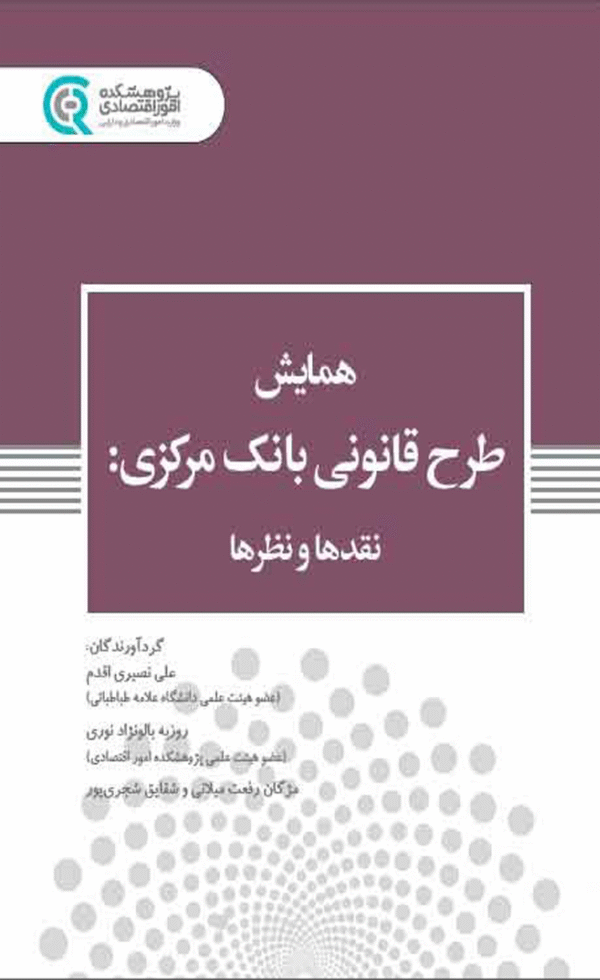کتاب همایش طرح قانونی بانک مرکزی انتشارات پژوهشکده امور اقتصادی 1404