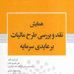 کتاب همایش نقد و بررسی طرح مالیات بر عایدی سرمایه 1404