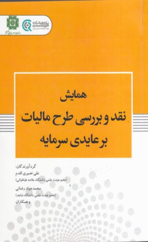 کتاب همایش نقد و بررسی طرح مالیات بر عایدی سرمایه 1404