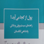 کتاب پول از کجا می آید؟اثر جاش راین کالینز، تونی گرینهام، ریچارد ورنر، اندرو جکسن 1404