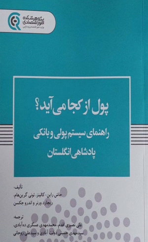 کتاب پول از کجا می آید؟اثر جاش راین کالینز، تونی گرینهام، ریچارد ورنر، اندرو جکسن 1404