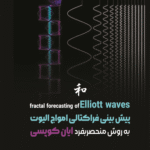 کتاب پیش بینی فراکتالی امواج الیوت به روش منحصربه‌فرد ایان کوپسی 1404