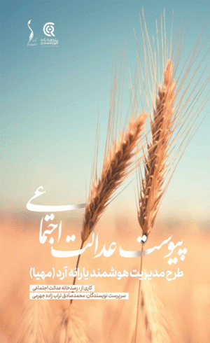 کتاب پیوست عدالت اجتماعی اثر پژوهشکده امور اقتصادی 1404