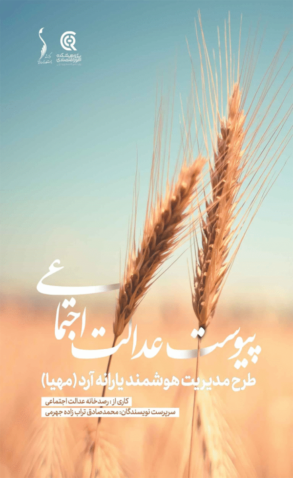 کتاب پیوست عدالت اجتماعی اثر پژوهشکده امور اقتصادی 1404