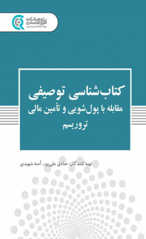 کتاب کتاب شناسی توصیفی مقابله با پولشویی و تأمین مالی تروریسم 1404