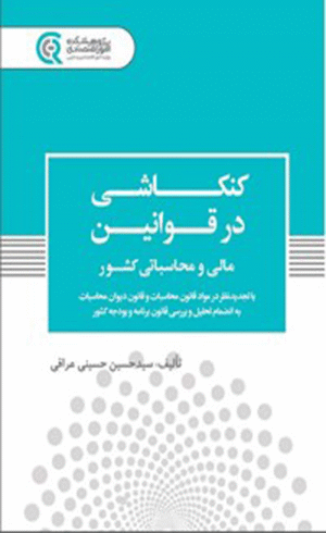 کتاب کنکاشی در قوانین مالی و محاسباتی کشور اثر سیدحسین حسینی عراقی 1404