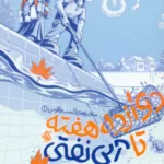 کتاب دوازده هفته تا آبی نفتی