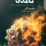 کتاب قول های کاغذی