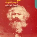کتاب مارکسیسم بی نقاب
