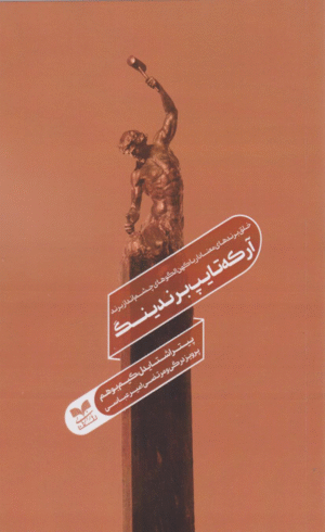 کتاب آرکه تایپ برندینگ اثر کیم بوهم 1404