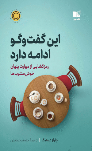 کتاب این گفت و گو ادامه دارد اثر چارلز دوهیگ 1404