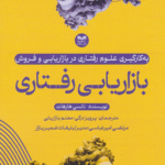 کتاب بازاریابی رفتاری اثر نانسی هارهات 1404