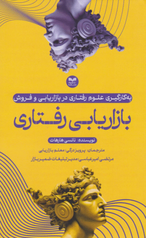 کتاب بازاریابی رفتاری اثر نانسی هارهات 1404
