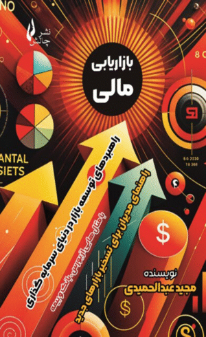 کتاب بازاریابی مالی اثر مجید عبدالحمیدی 1404