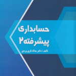 کتاب حسابداری پیشرفته 2 اثر یدالله تاری وردی 1404