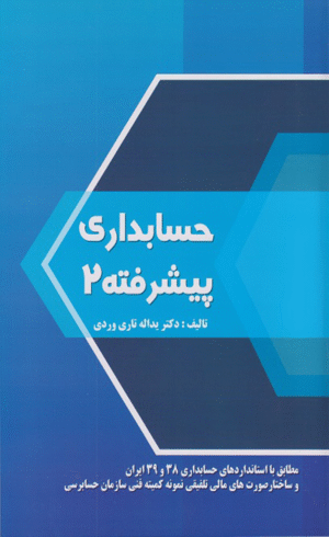 کتاب حسابداری پیشرفته 2 اثر یدالله تاری وردی 1404