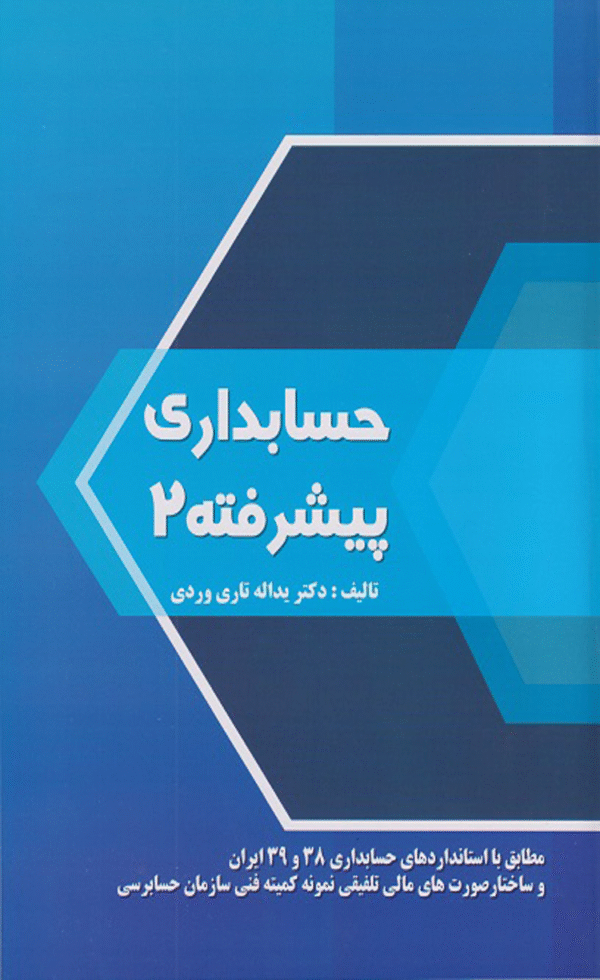 کتاب حسابداری پیشرفته 2 اثر یدالله تاری وردی 1404