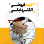 کتاب خرده فروشی الکترونیکی اثر بهناز خدایاری 1404