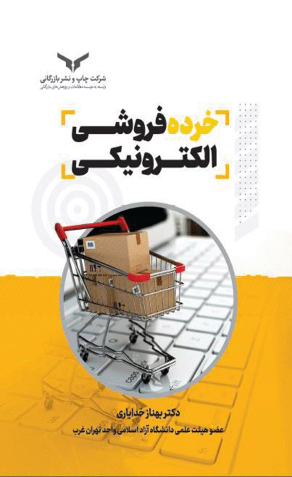 کتاب خرده فروشی الکترونیکی اثر بهناز خدایاری 1404